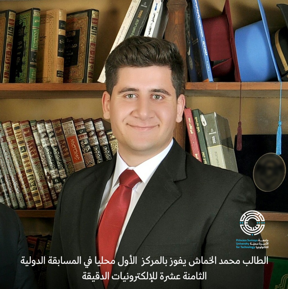 جامعة الأميرة سمية للتكنولوجيا تفوز بالمركز الأول محلياً في المسابقة الدولية الثامنة عشرة للإلكترونيات الدقيقة وتتأهل للتصفيات العالمية