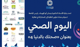 "اليوم الصحي" الرابع  في جامعة الأميرة سمية للتكنولوجيا