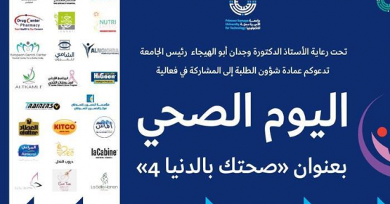 "اليوم الصحي" الرابع  في جامعة الأميرة سمية للتكنولوجيا