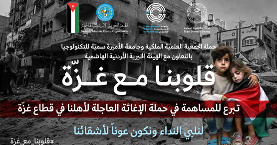 جامعة الأميرة سمية للتكنولوجيا تطلق حملة ( قلوبنا مع غزة)
