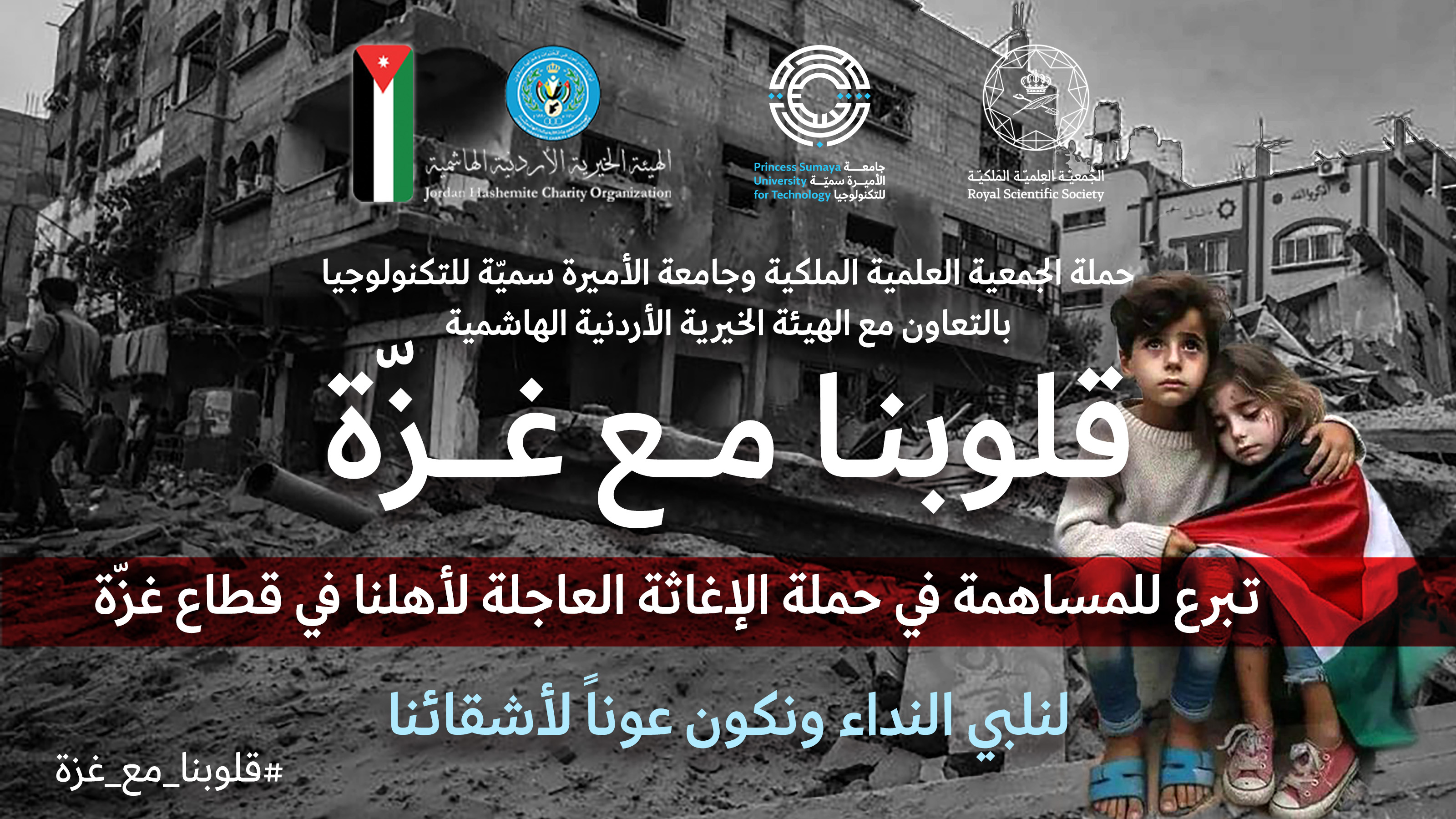 جامعة الأميرة سمية للتكنولوجيا تطلق حملة ( قلوبنا مع غزة)
