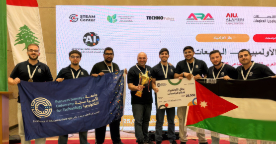 للعام الثالث على التوالي جامعة الاميرة سمية للتكنولوجيا تحصد لقب بطل الأولمبياد العربي للذكاء الاصطناعي