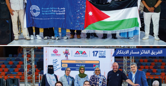 جامعة الأميرة سمية للتكنولوجيا تحصد المركز الأول في مساقي السومو والابتكار في البطولة العربية المفتوحة للروبوت ARC 2026
